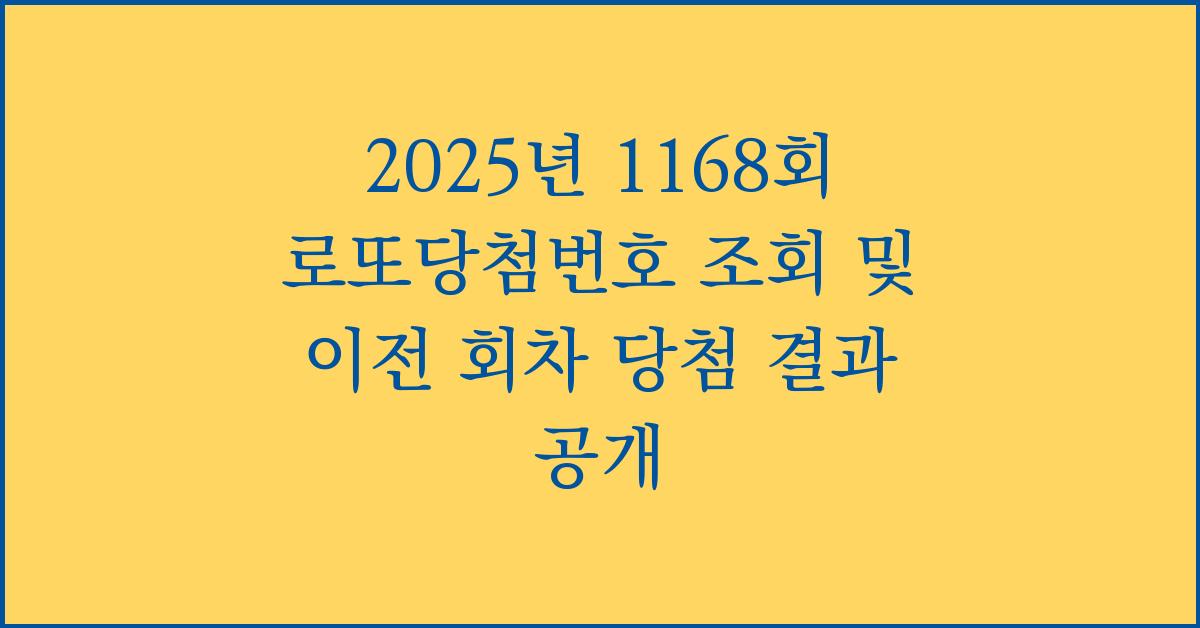 2025년 1168회 로또당첨번호 조회