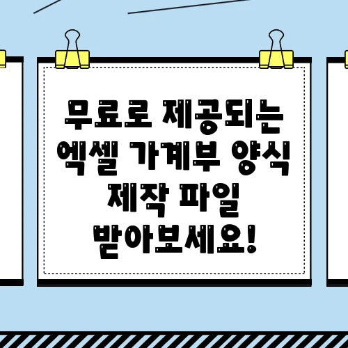 무료로 제공되는 엑셀 가계부 양식 제작 파일 받아보세요!