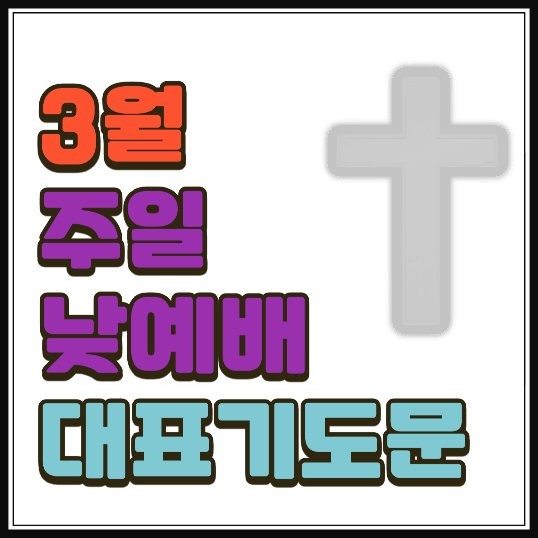 2025년 3월 주일 낮예배 대표기도문 모음 (hwp)