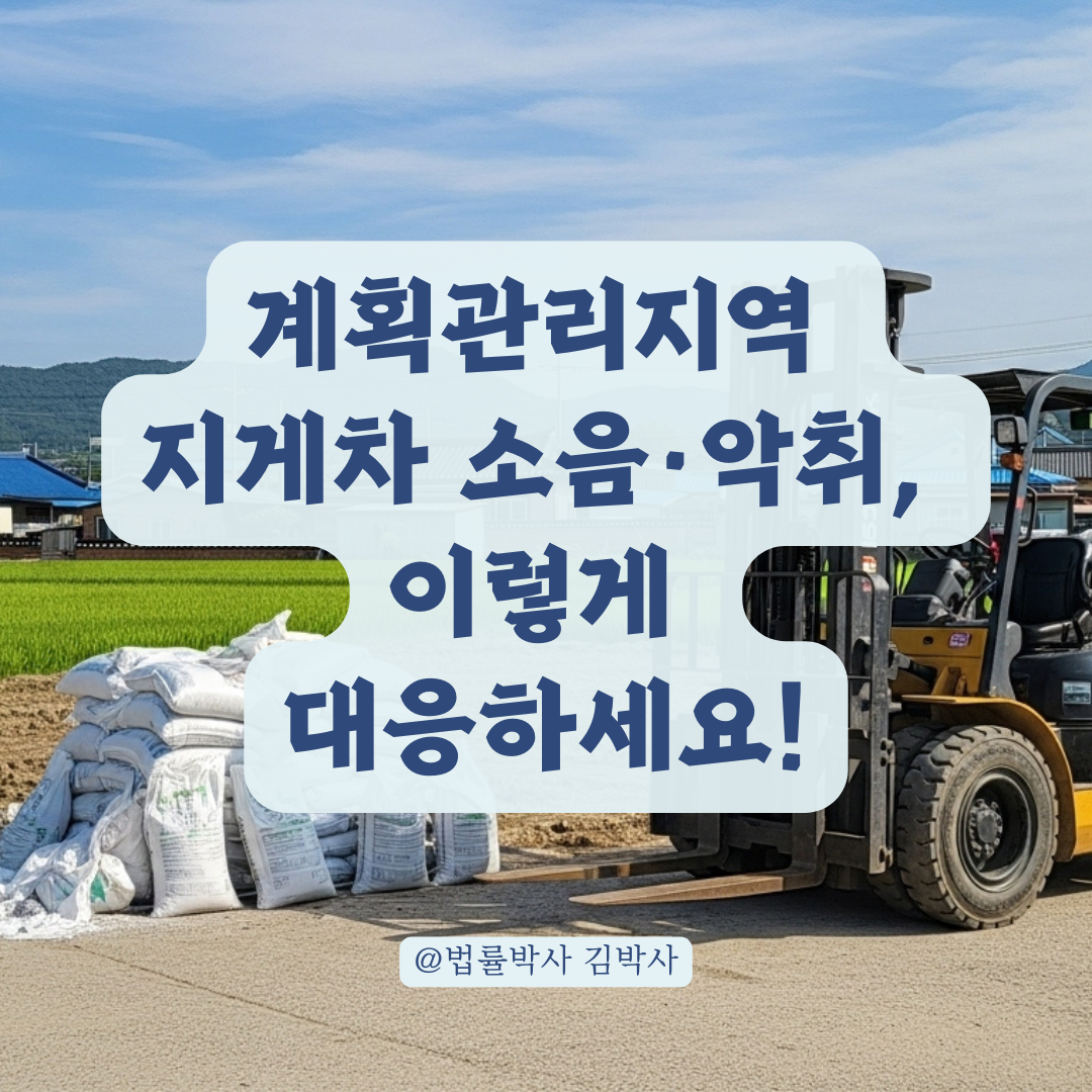 지게차 소음·비료 악취에 시달린다면? 계획관리지역 내 불법 적재 대응법 총정리.