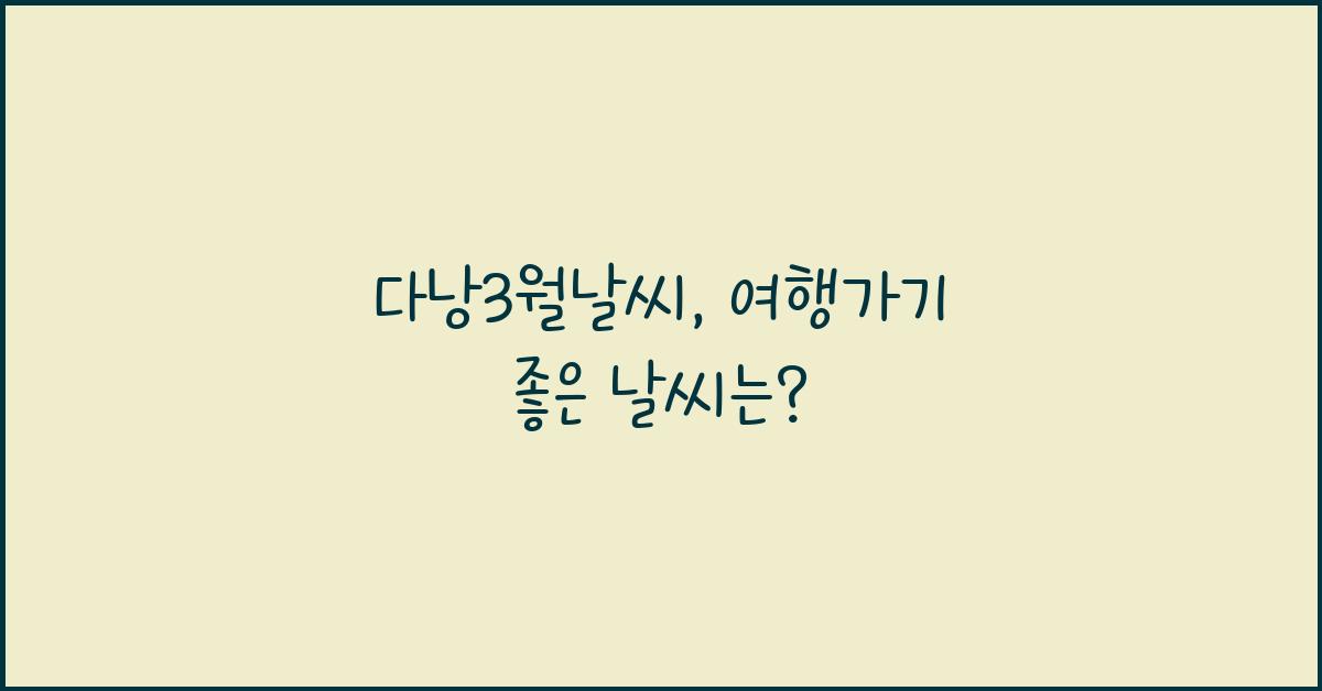 다낭3월날씨