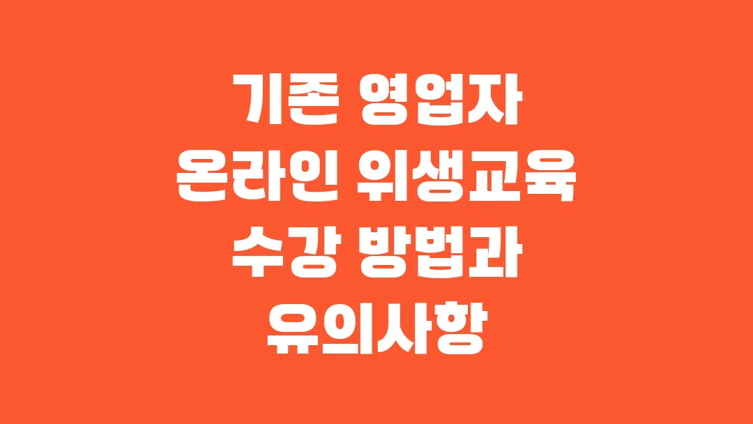 기존 영업자 온라인 위생교육 수강 방법과 유의사항
