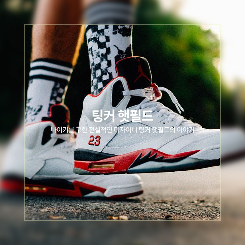 “에어맥스와-에어조던의-아버지-팅커햇필드”
