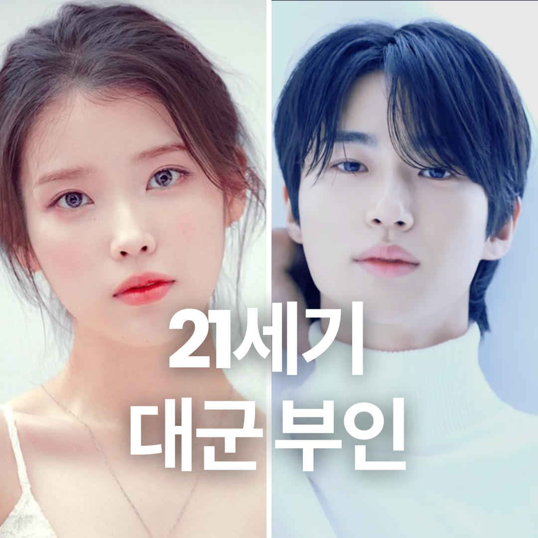 21세기 대군 부인 아이유 변우석 출연진 정보와 방영 일정