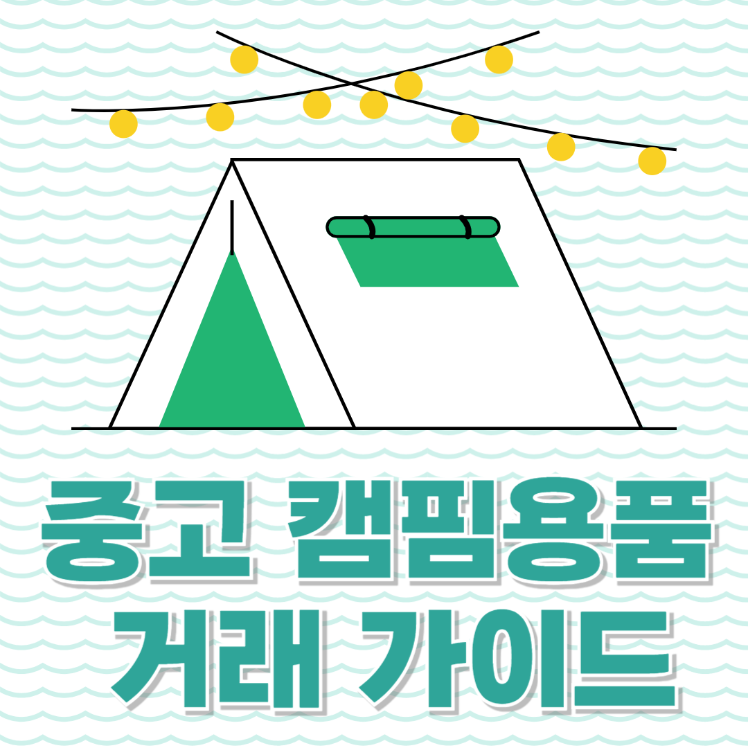 📢 중고 캠핑용품 거래, 어디서 어떻게 할까? 초보자 필독 가이드!