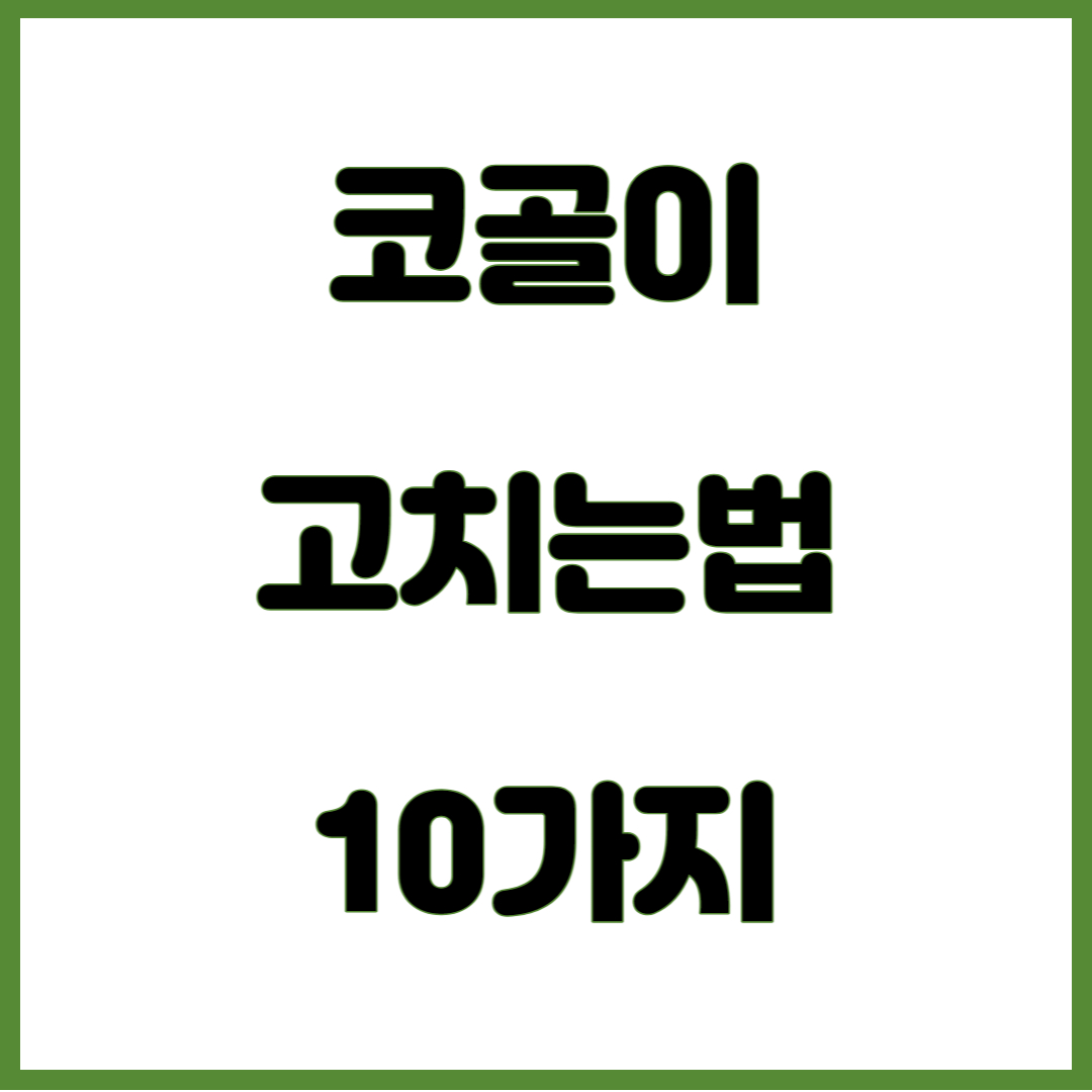 코골이 고치는법 10가지를 알려드립니다.