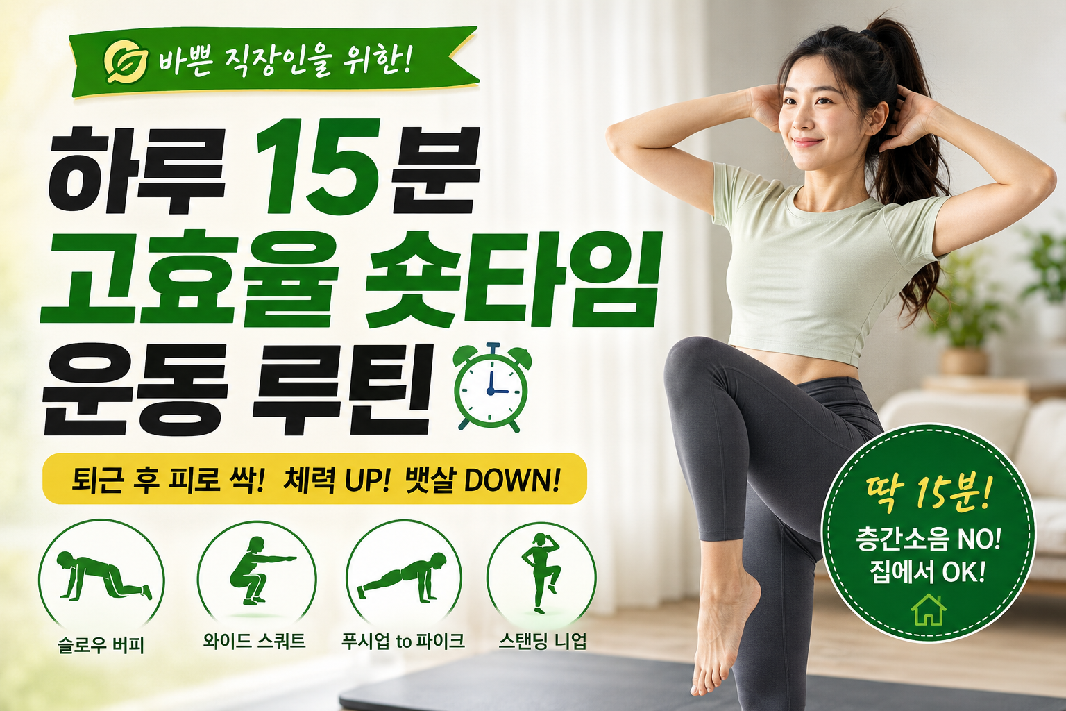 바쁜직장인을 위한 하루 15분 고효율 숏타임 운동