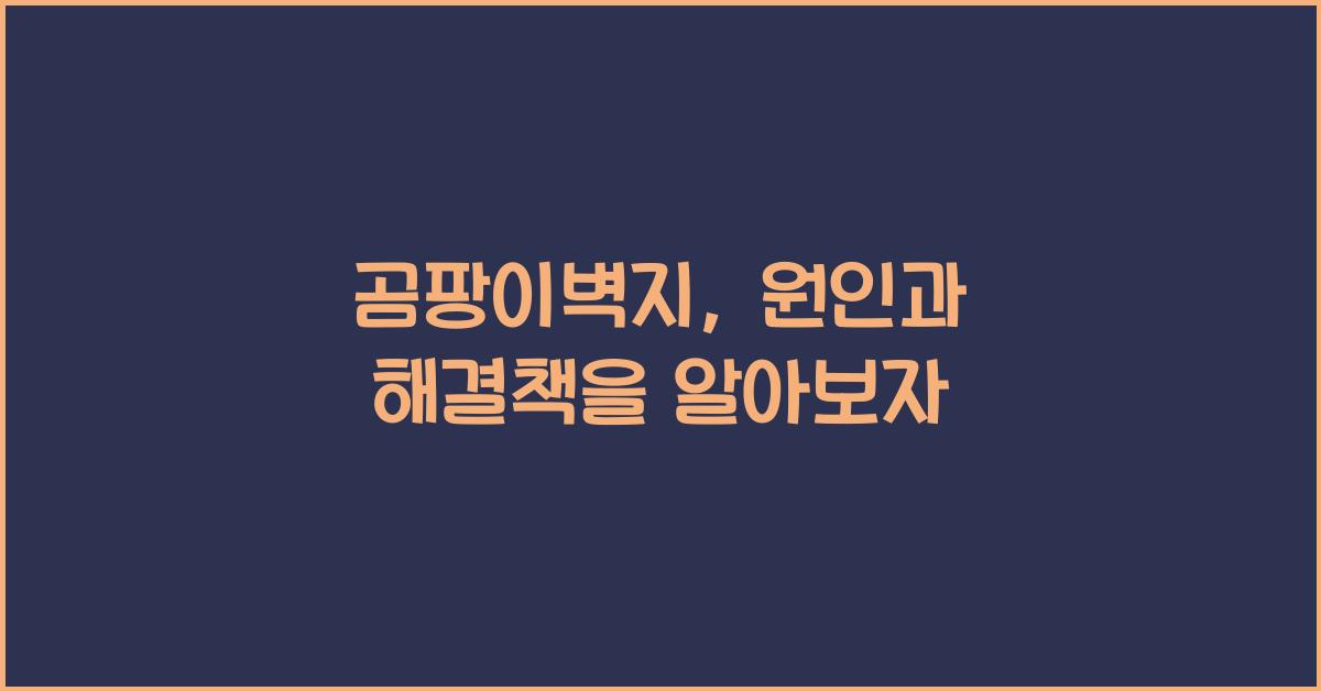 곰팡이벽지