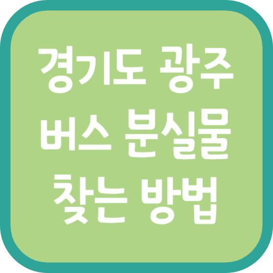 경기도 광주 버스 분실물 찾는 방법