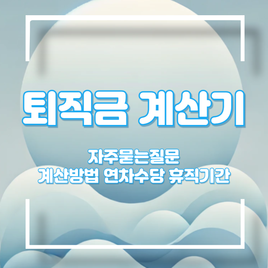 퇴직금 계산기