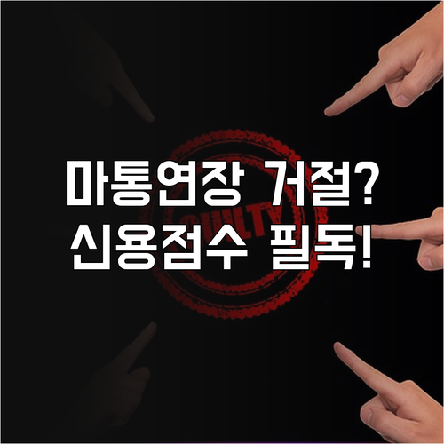 신용점수 하락과 DSR 규제가 마이너..
