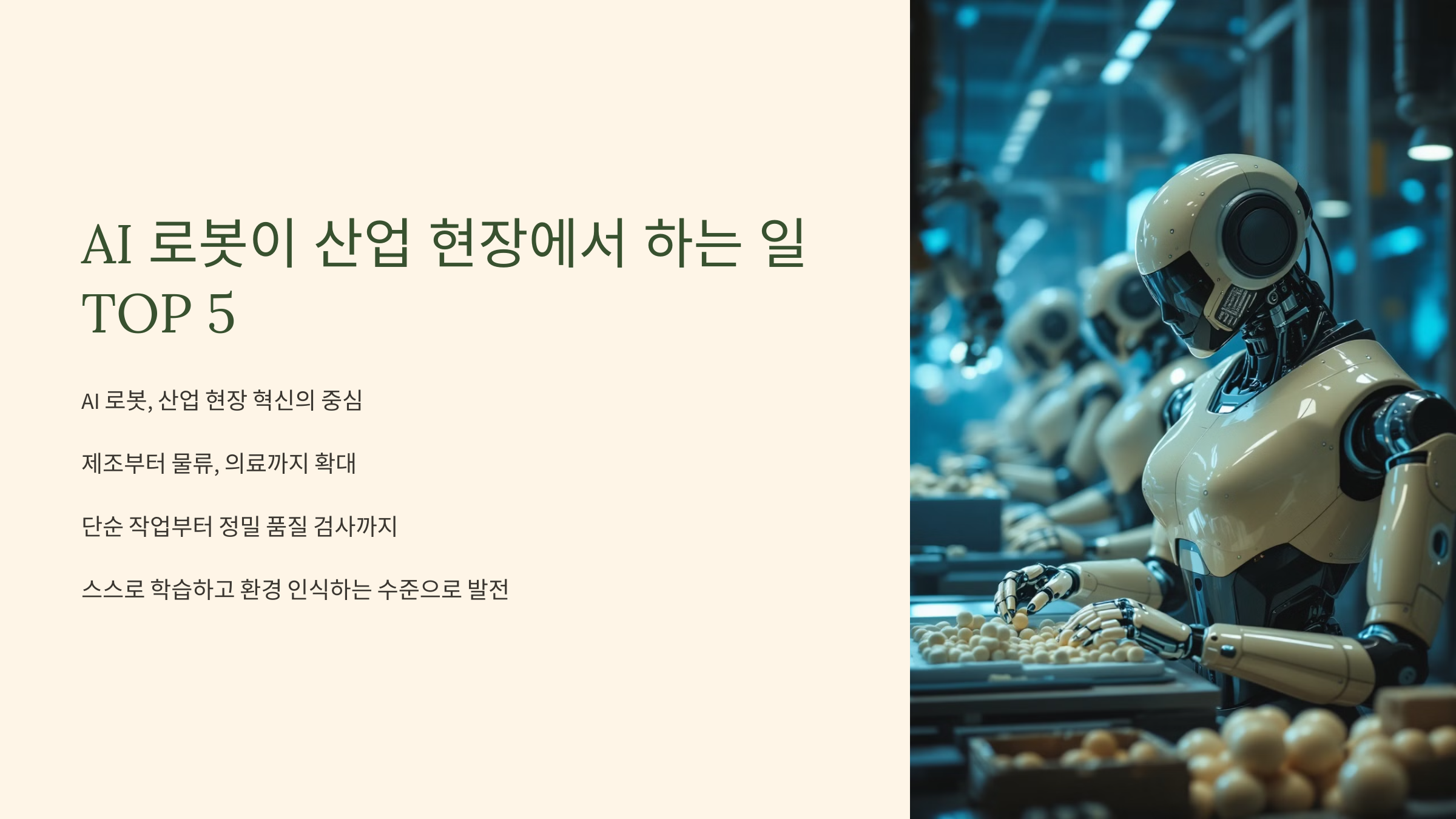 AI 로봇