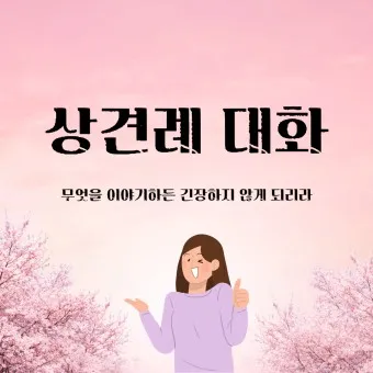 상견례 대화 부모들 인사말_21