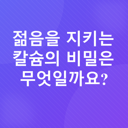 칼슘_1