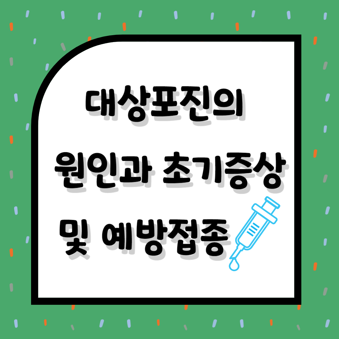 대상포진의 원인과 초기증상 및 예방접종