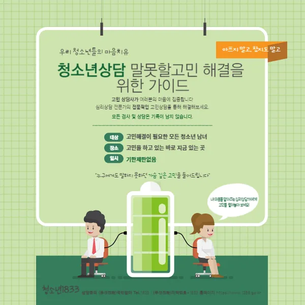 청소년상담, 말못할고민 해결