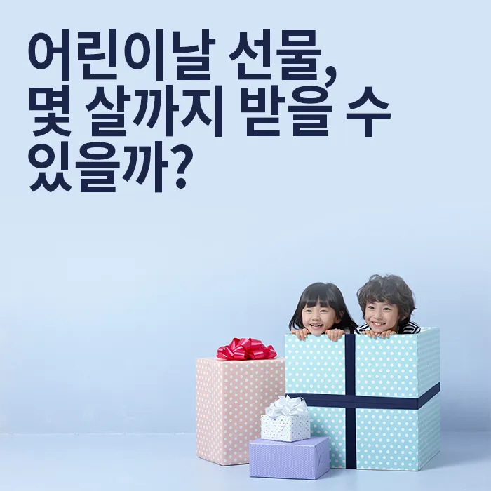 초등학생 어린이날 선물 추천 10선_2