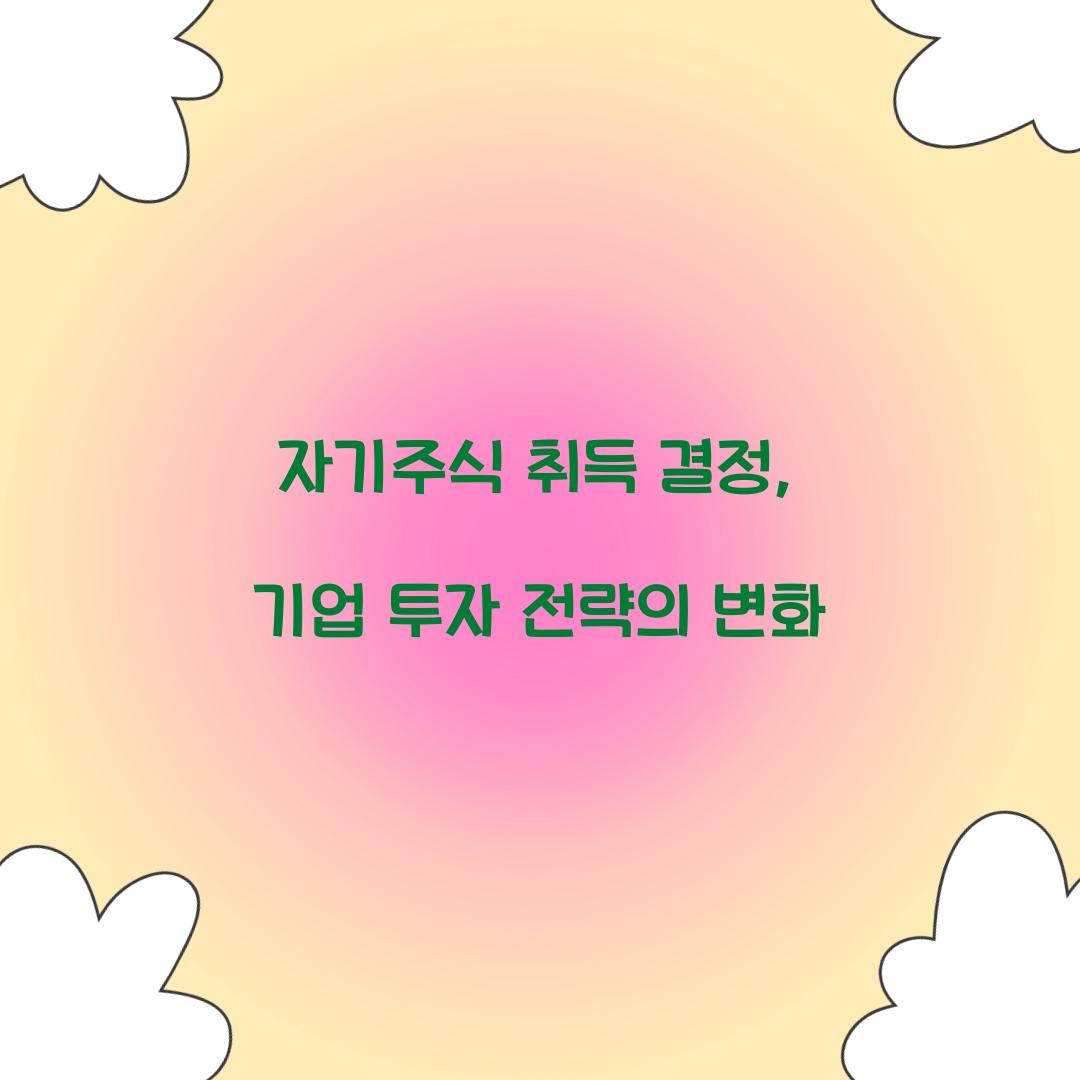 자기주식 취득 결정