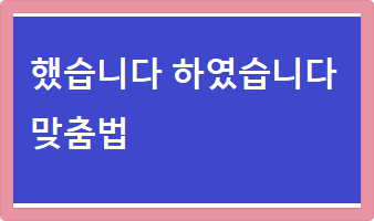 했습니다 하였습니다 맞춤법