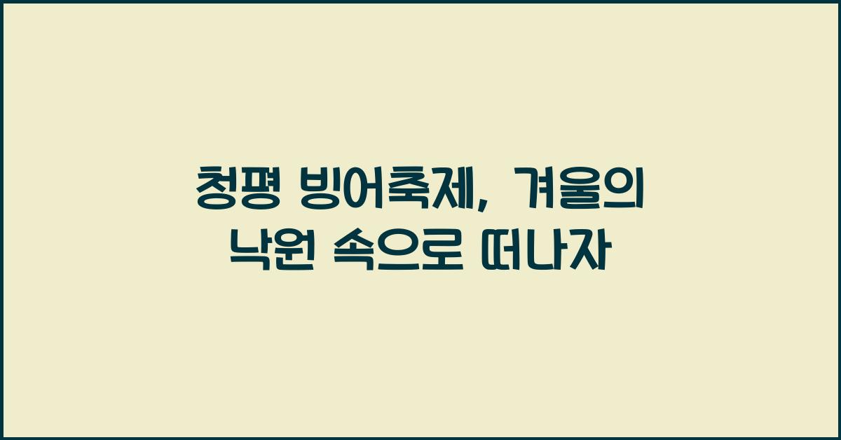 청평 빙어축제