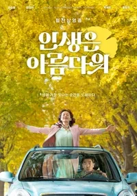 인생은 아름다워 영화포스터