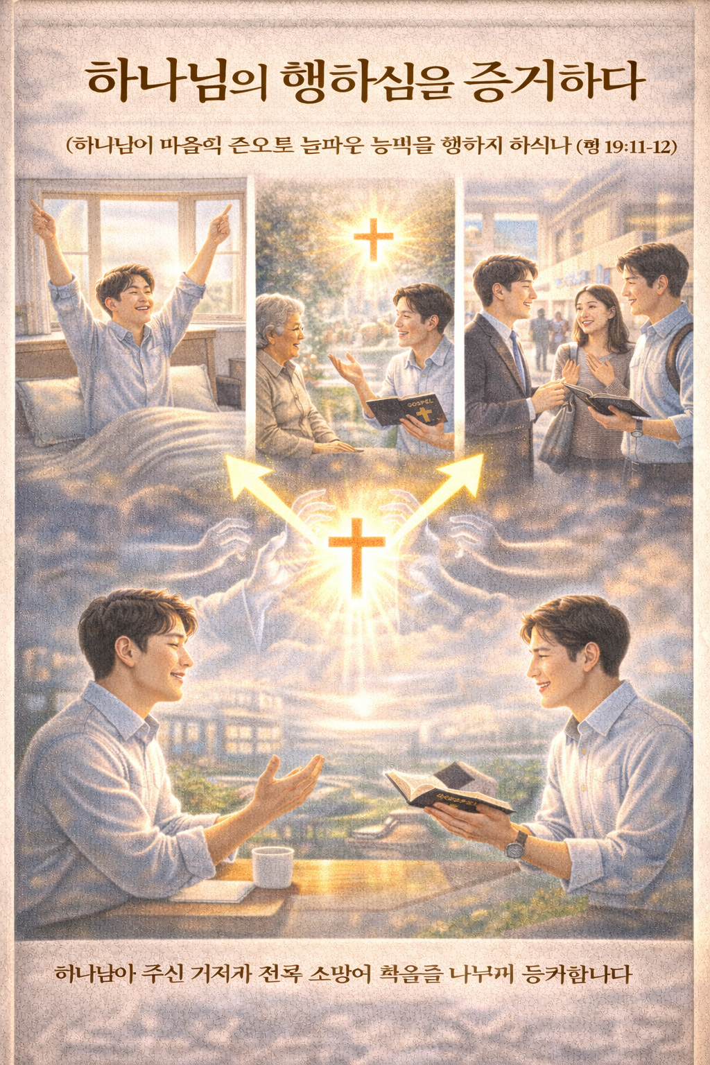 행 19:11-12 말씀을 보며&amp;#44; 하나님께서 기적을 사용하셔서 병을 낫게하시고 악한 영을 내어 쫓는 일을 하시는 것을 보며&amp;#44; 오늘도 하나님께서 행하시는 기적을 보고 영혼앞에 나아가고&amp;#44; 그들에게 하나님의 행하심을 증거하는 시도를 할 것을 적용하겠습니다^^ 하나님께서는 오늘 제 눈을 뜨게 하시고 일어나서 에너지를 가지고 생활할 수 있는 기적을 행하셨으며&amp;#44; 사람들을 만나서 말하며 대화할 수 있게 하셨습니다. 그리고 복음을 알게 하셔서 하늘나라를 소망하며 그 사실을 영혼들에게 전할 수 있도록 지식과 지혜를 주신 주님의 행하심을 증거하는 그림입니다.