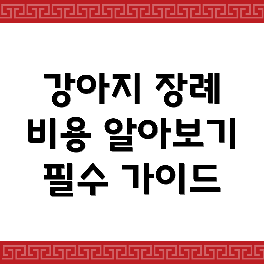 강아지 장례식장