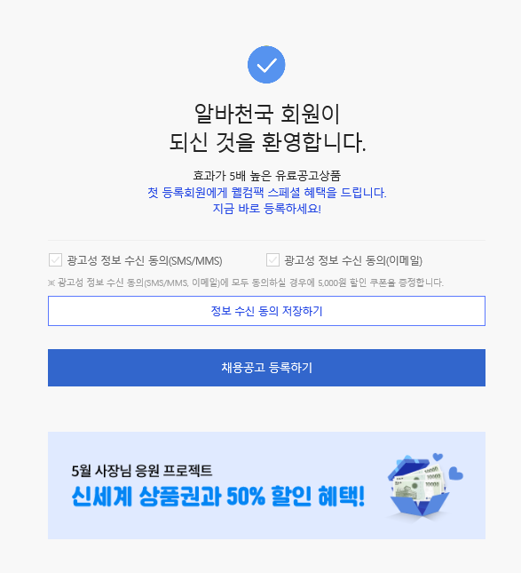 알바천국 회원가입
