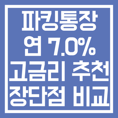 파킹통장-금리-연-7.0%-추천-장단점