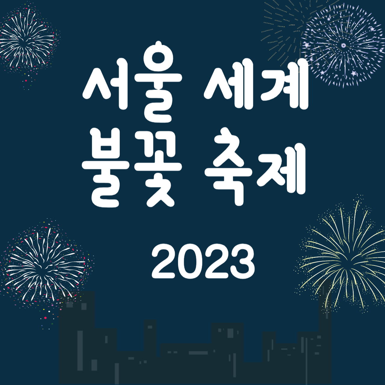 서울 세계 불꽃 축제 2023