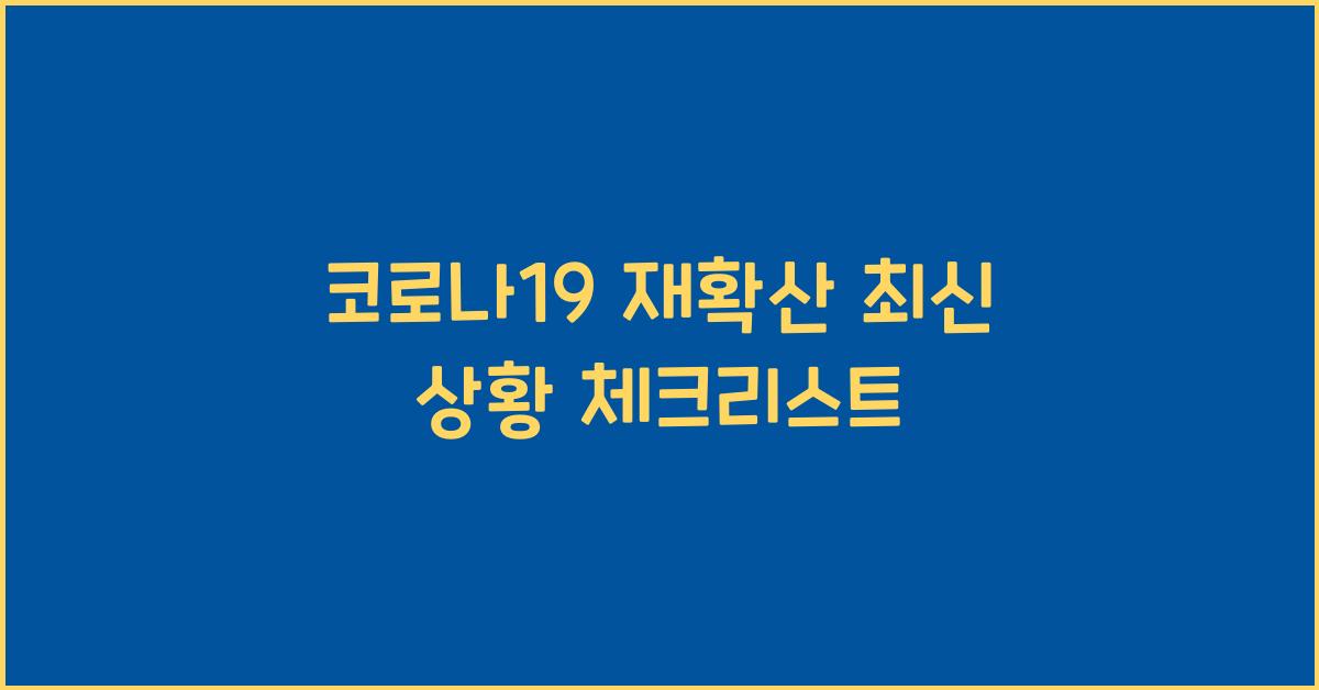 코로나19 재확산 최신 상황