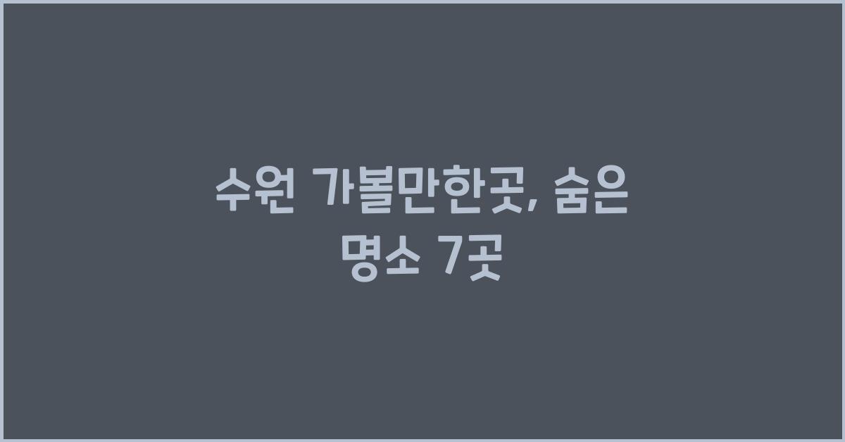 수원 가볼만한곳