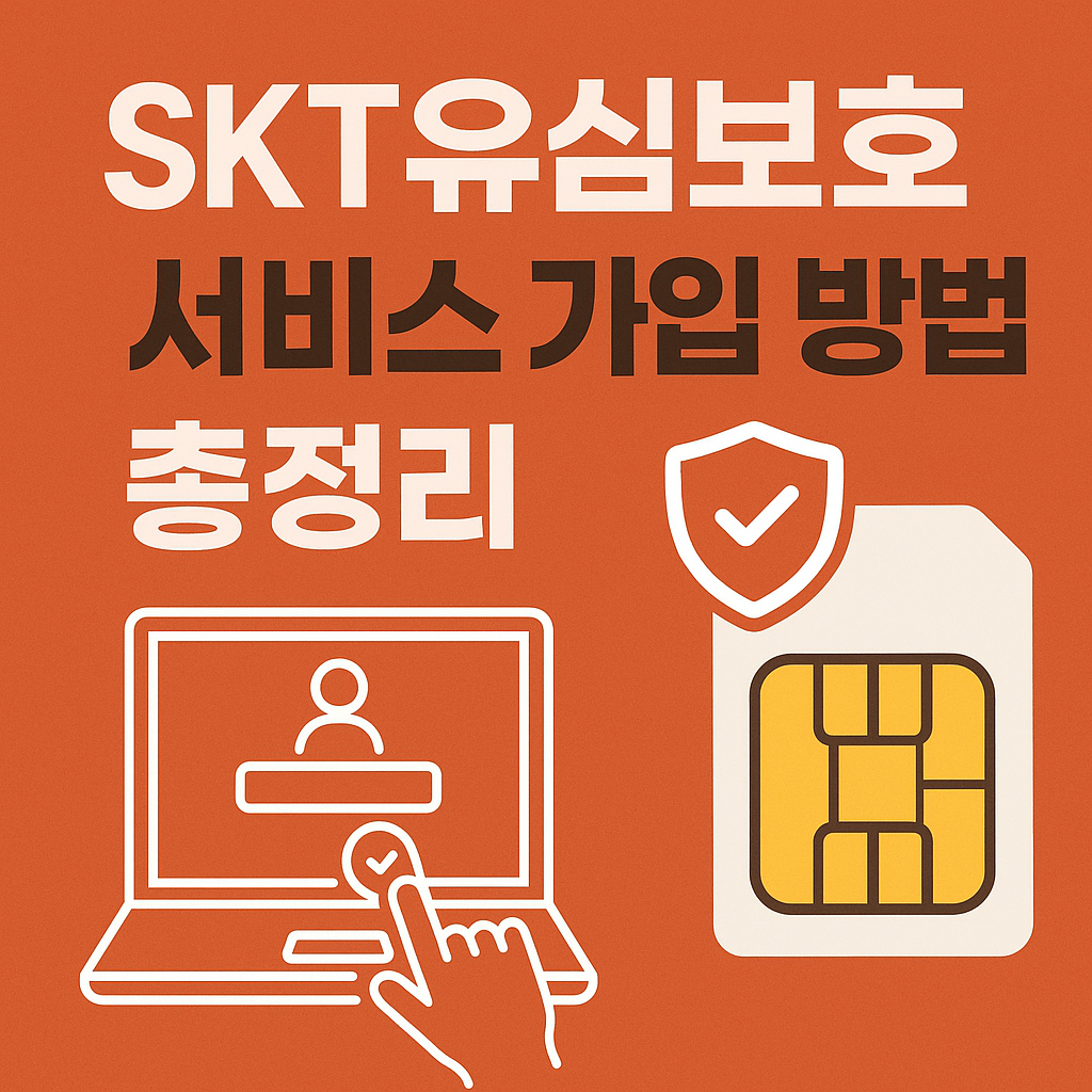SKT유심보호서비스가입방법