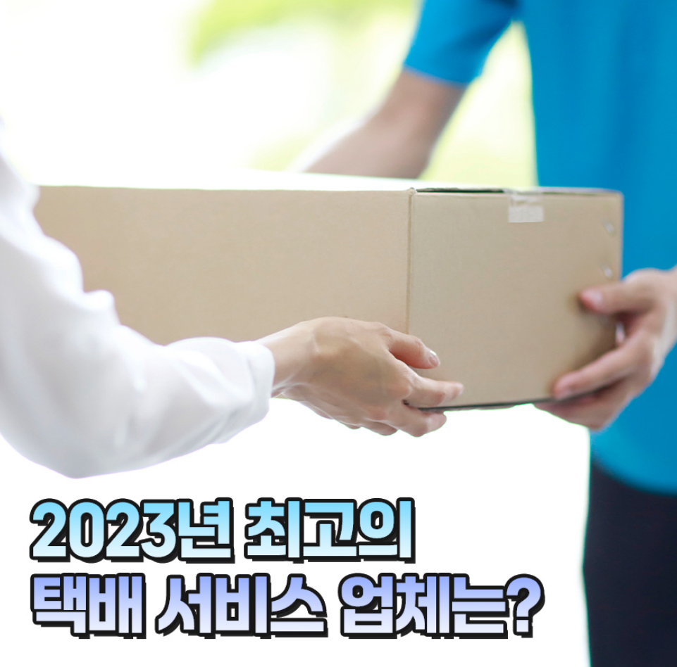 2023년 최고의 택배 서비스 업체