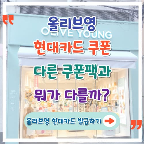 올리브영-현대카드-쿠폰-다른-쿠폰팩과-뭐가-다를까