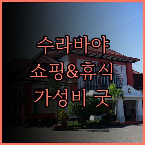 포 포인츠 바이 쉐라톤 수라바야, 파
