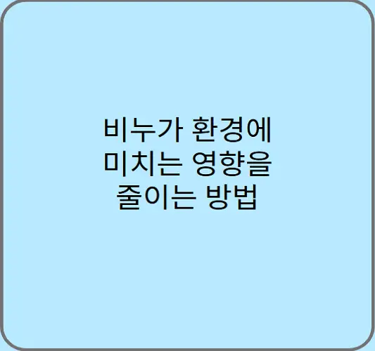 비누가-환경에-미치는-영향을-줄이는-방법