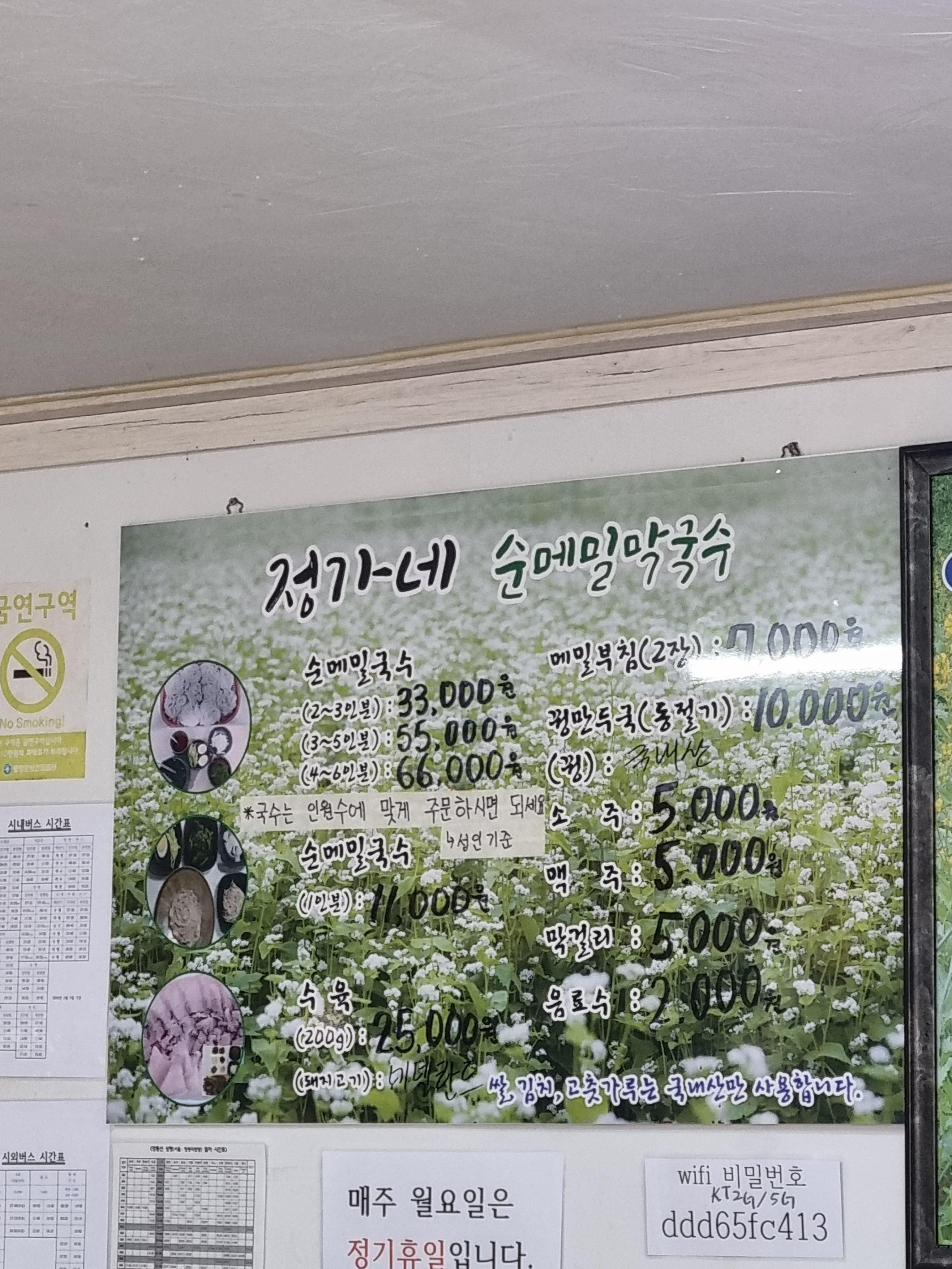 정가네메밀막국수 메뉴판