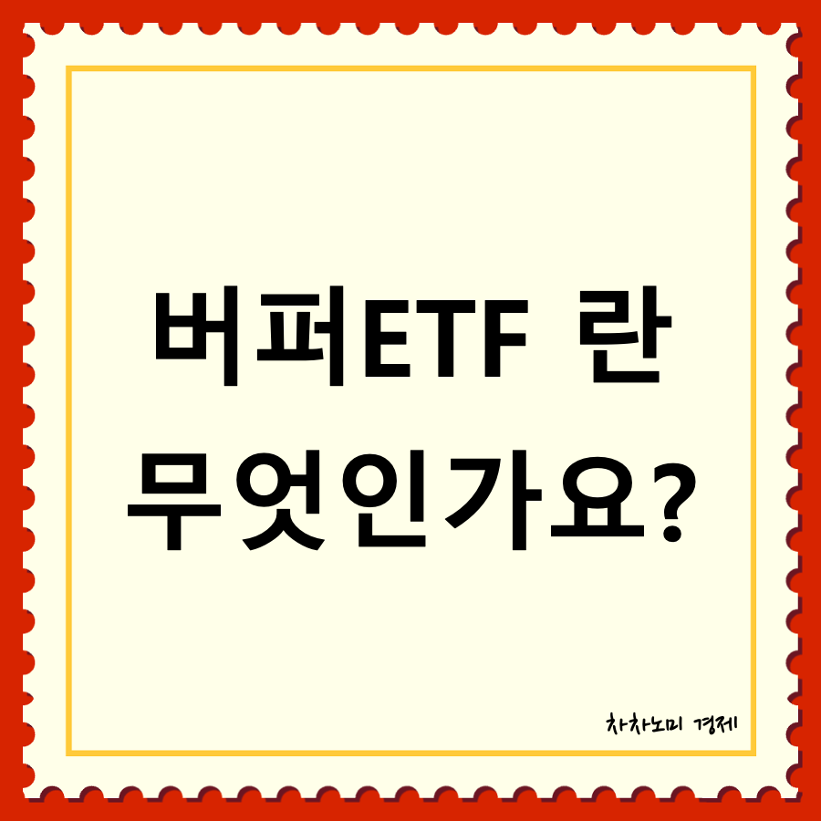 버퍼 ETF 대표이미지