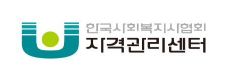 사회복지사 2급 자격증 취득방법 가이드