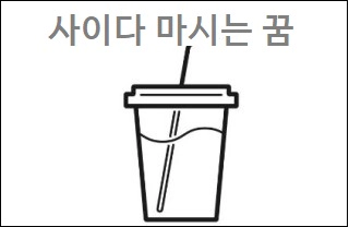 사이다 마시는 꿈