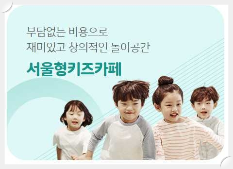 우리동네키움포털-서울형키즈카페-안내