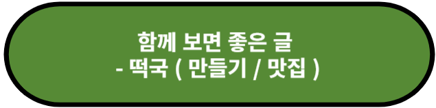 떡국