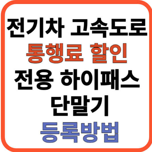 전기차 고속도로 통행료 할인