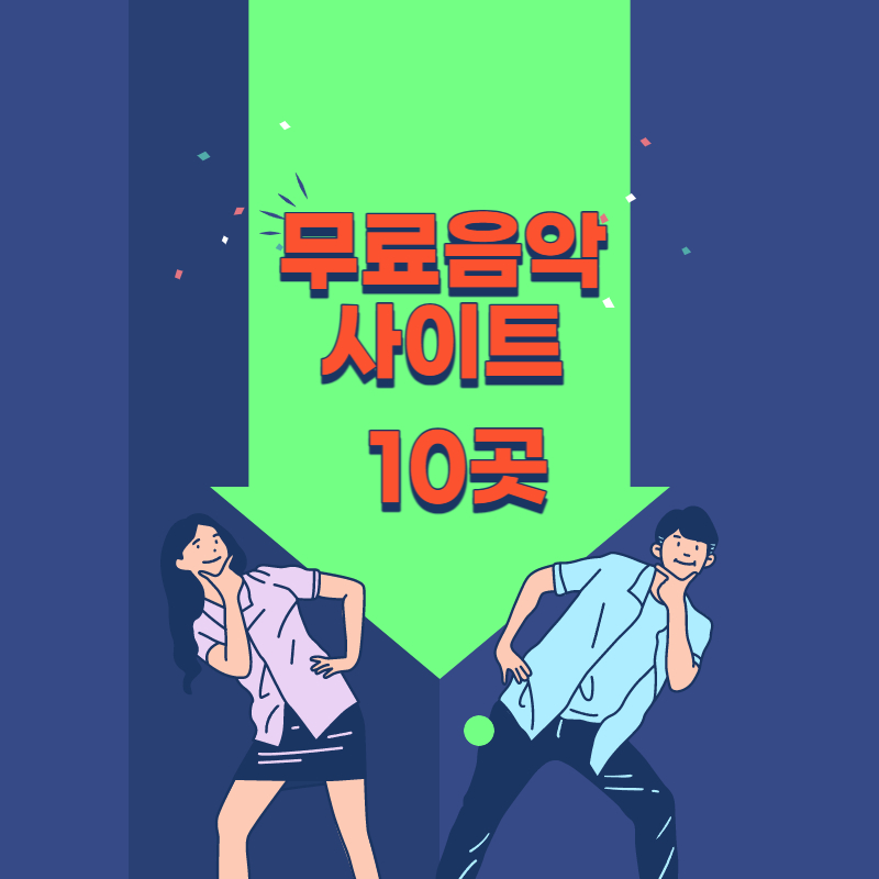 무료음악사이트10곳