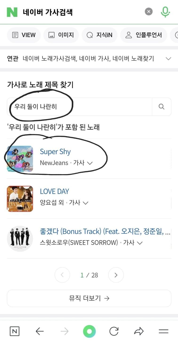 노래 찾기 네이버 가사로 찾기 성공 Super Shy