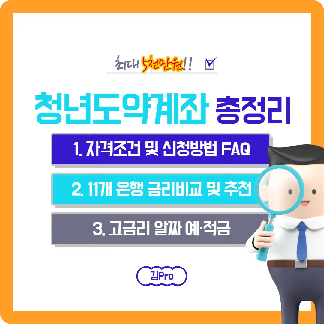 청년-도약-계좌-자격-조건-신청-방법-추천