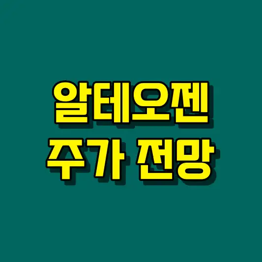 알테오젠 주가 전망