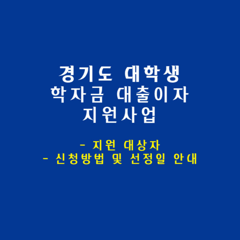 학자금-대출이자