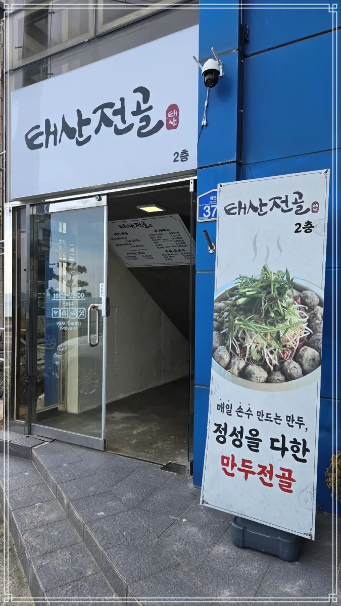 포항-태산만두본점-2층-영업중인-태산전골-입구